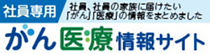 がん医療情報サイト